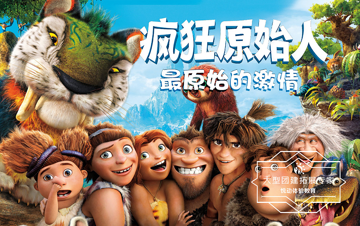 趣味團建-瘋狂原始人